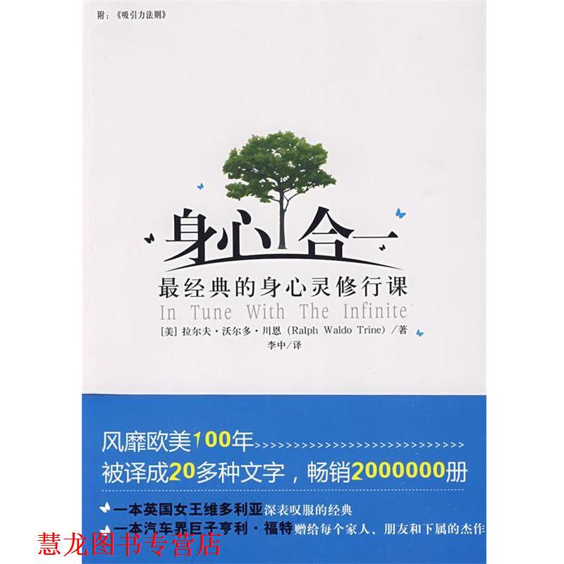 【正版书籍】 身心合一:经典的身心灵修行课 (美)拉尔夫.沃尔多.川恩 中国言实出版社