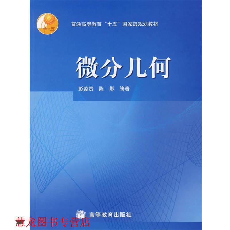 【正版书籍】 普通高等教育“十五”国家级规划教材:微分几何 彭家贵,陈卿 著 高等教育出版社