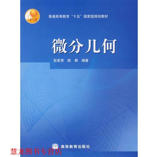 【正版书籍】 普通高等教育“十五”国家级规划教材:微分几何 彭家贵,陈卿 著 高等教育出版社