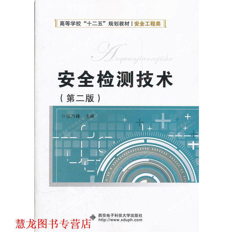 【正版书籍】 安全检测技术 张乃禄 主编 西安电子科技大学出版社