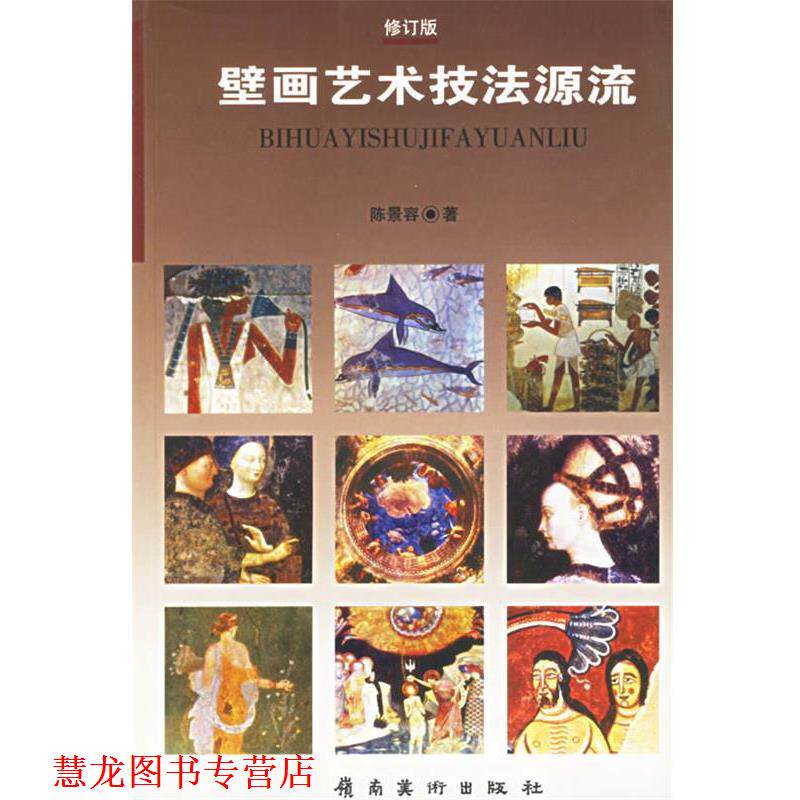【正版书籍】 壁画艺术技法源流 陈景容 岭南美术出版社