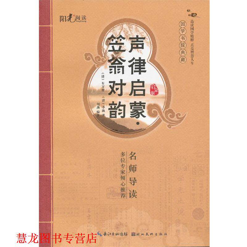 【正版书籍】 国学书院典藏 声律启蒙+笠翁对韵 何燕 编著 湖北美术出版社