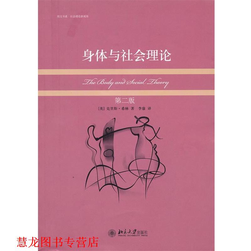 【正版书籍】 身体与社会理论 (英)克里斯·希林 著,李康 译 北京大学出版社