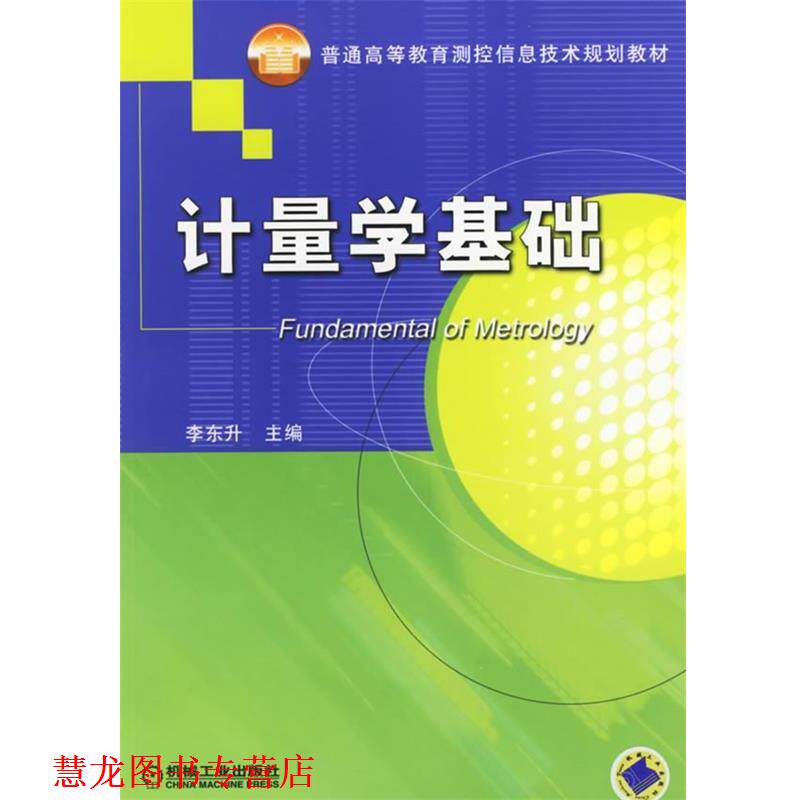 【正版书籍】 计量学基础 李东升 机械工业出版社