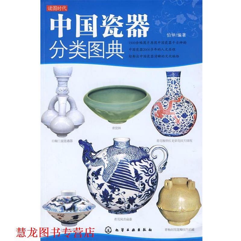 【正版书籍】 中国瓷器分类图典 伯仲　编著 化学工业出版社