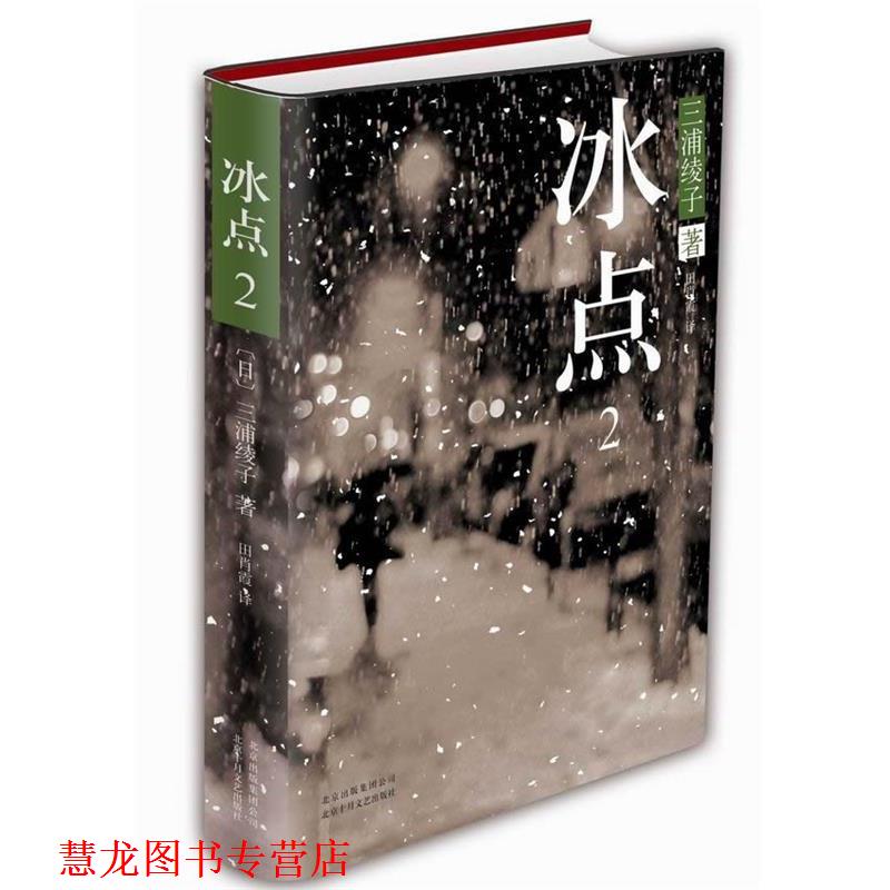 【正版书籍】 冰点2 (日)三浦绫子 北京十月文艺出版社