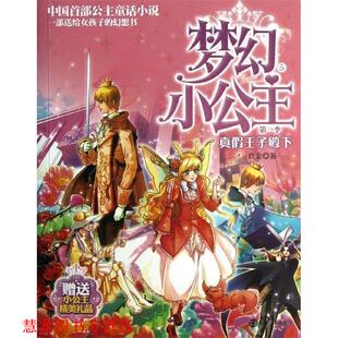 【正版书籍】 梦幻小公主 季 5 真假王子殿下 玖金 著 南京大学出版社