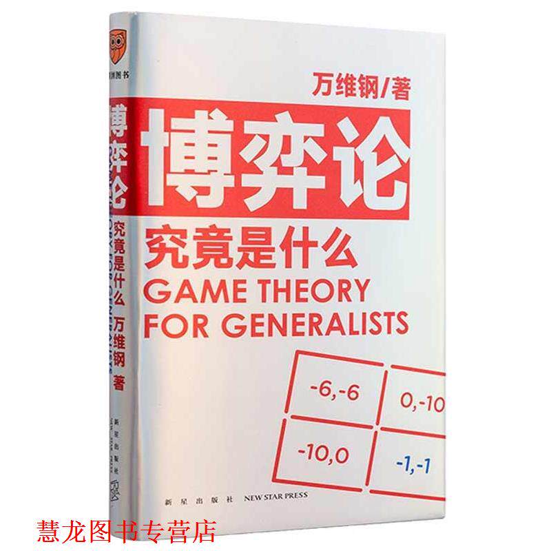 【正版书籍】 博弈论究竟是什么 万维钢 新星出版社