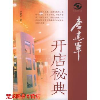 【正版书籍】 李建军开店秘典 李建军 著 团结出版社