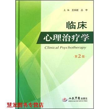 【正版书籍】 临床心理学 王长虹,丛中 人民军医出版社