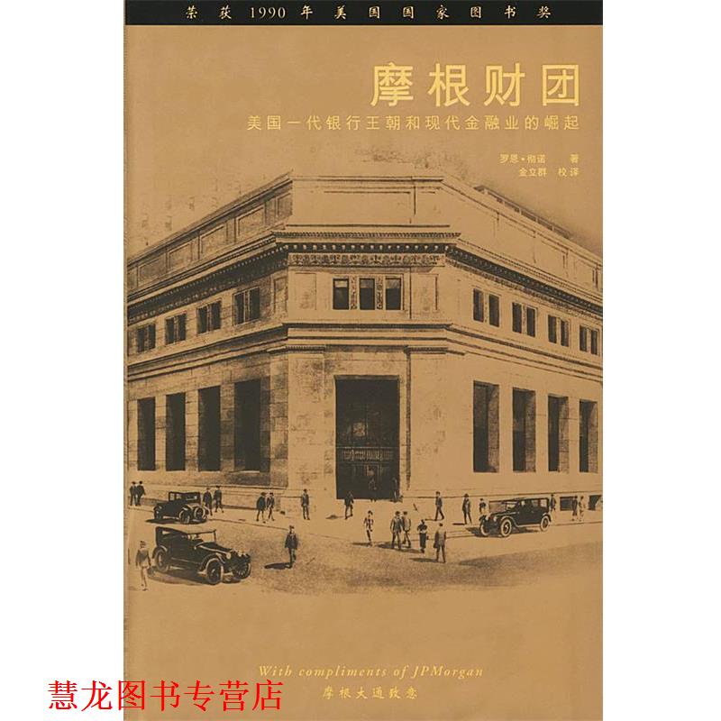 【正版书籍】 摩根财团 (美)彻诺 著,金立群 校译 中国财经出版社