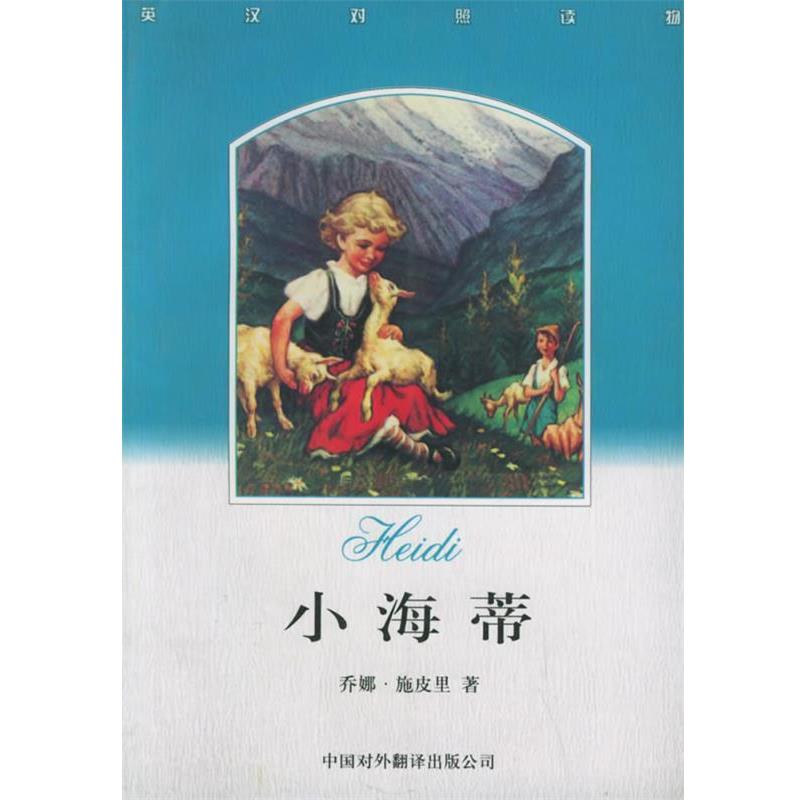 【正版书籍】 小海蒂—英汉对照读物 （瑞士）斯皮里 著,冯立增,李凤华 译 中国对外翻译出版公司