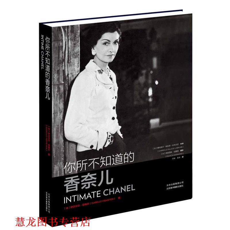【正版书籍】 你所不知道的香奈儿 [法] 伊莎贝尔·菲梅尔（Isabelle fiemeyer 北京美术摄影出版社