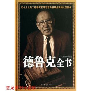 【正版书籍】 德鲁克全书 文彦 编著 中国华侨出版社