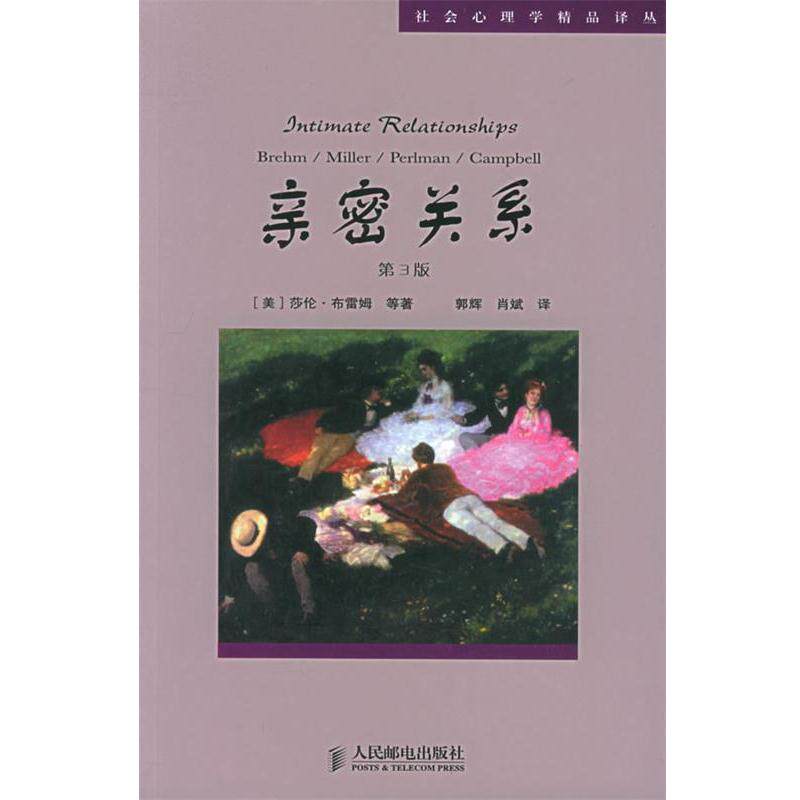 【正版书籍】 亲密关系—社会心理学精品译丛 (美)莎伦·布雷姆,罗兰·米勒,丹尼尔·珀尔曼,苏珊·坎贝尔 著,郭辉,肖斌 译 人民