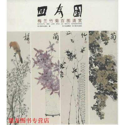 【正版书籍】 四友图 梅兰竹菊百图清赏 四川美术出版社　编 四川美术出版社