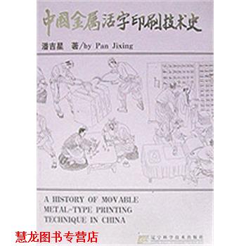 【正版书籍】 中国金属活字印刷技术史 潘吉星 辽宁科学技术出版社