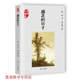 我们小时候 描花 日子 明天出版 书籍 张炜 社 正版