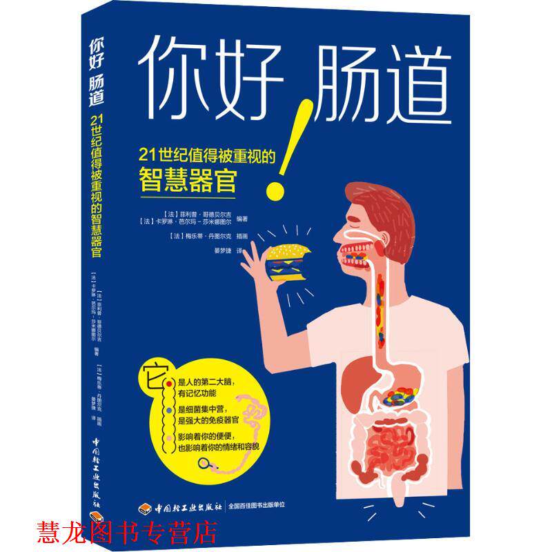 【正版书籍】 你好 肠道 (法)·哥德贝尔吉(Philippe Godeberge),(法)卡罗琳·芭尔玛-莎米娜图尔(Caroline Balma-Chaminadour) 中