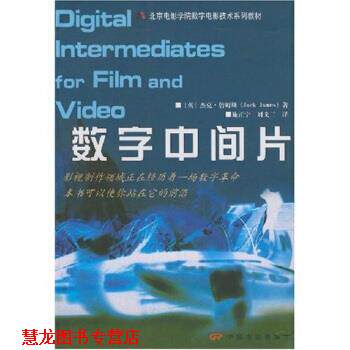 【正版书籍】 数字中间片 [英]杰克·詹姆斯等 中国电影出版社