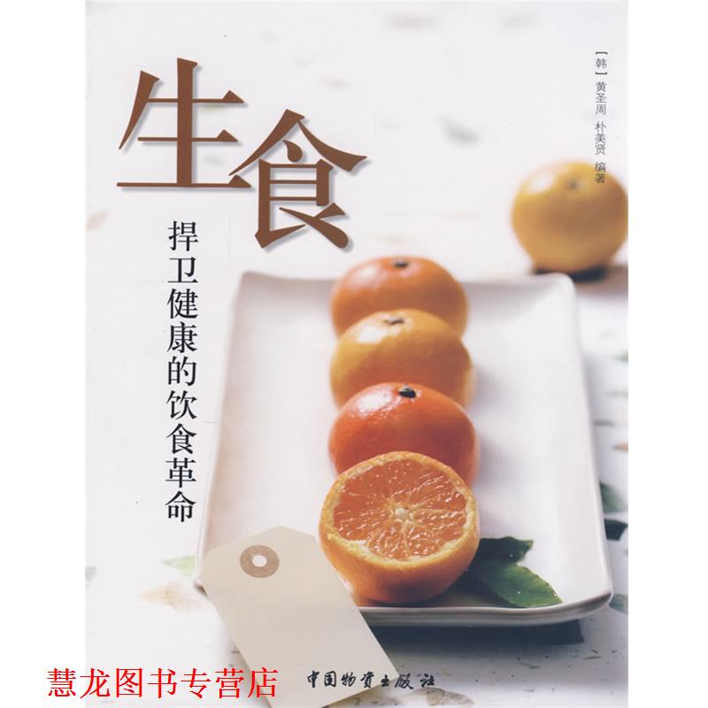 【正版书籍】 生食捍卫健康的饮食革命 (韩)黄圣周,朴美贤 中国财富出版社
