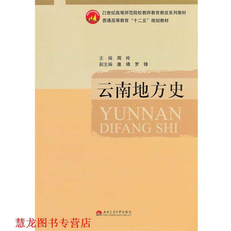 【正版书籍】 云南地方史 周玲　主编 西南交通大学出版社