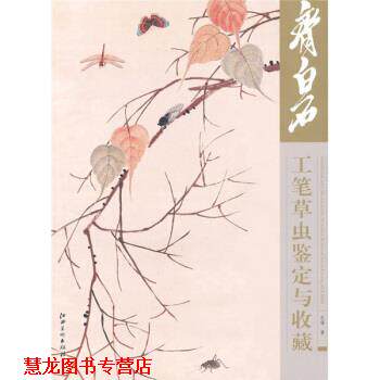 【正版书籍】 齐白石工笔草虫鉴定与收藏 杜锋 著 江西美术出版社