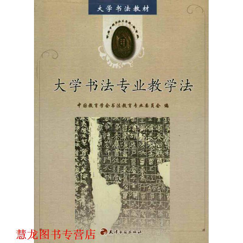 【正版书籍】 大学书法教材•大学书法专业教学法 天津古籍出版社