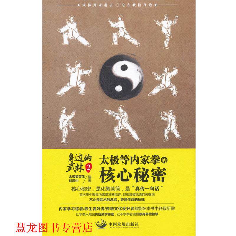【正版书籍】 身边的武林2:太极等内家拳的核心秘密 太极笑笑生, 刘厚中 中国发展出版社