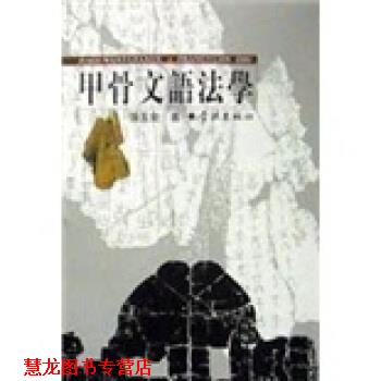 【正版书籍】 甲骨文语法学 张玉金 学林出版社