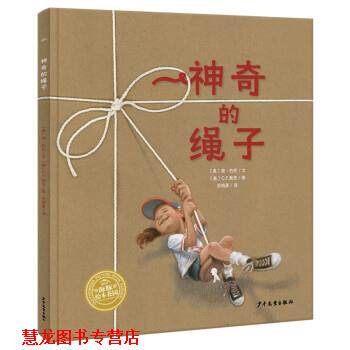 【正版书籍】 神奇的绳子 [美]简·约伦 著,海豚传媒编,范晓星 译 少年儿童出版社