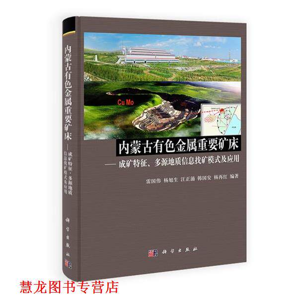 【正版书籍】 内蒙古有色金属重要矿床&mdash;成矿特征，多源地质信息找矿模式及应用 雷国伟　等编著 科学出版社