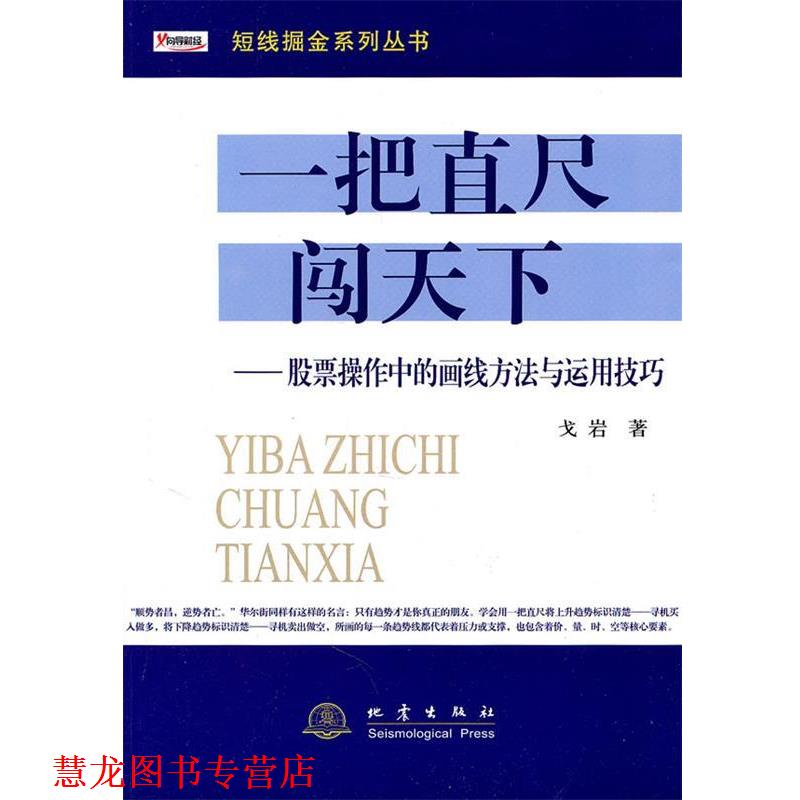 【正版书籍】 一把直尺闯天下 戈岩 地震出版社