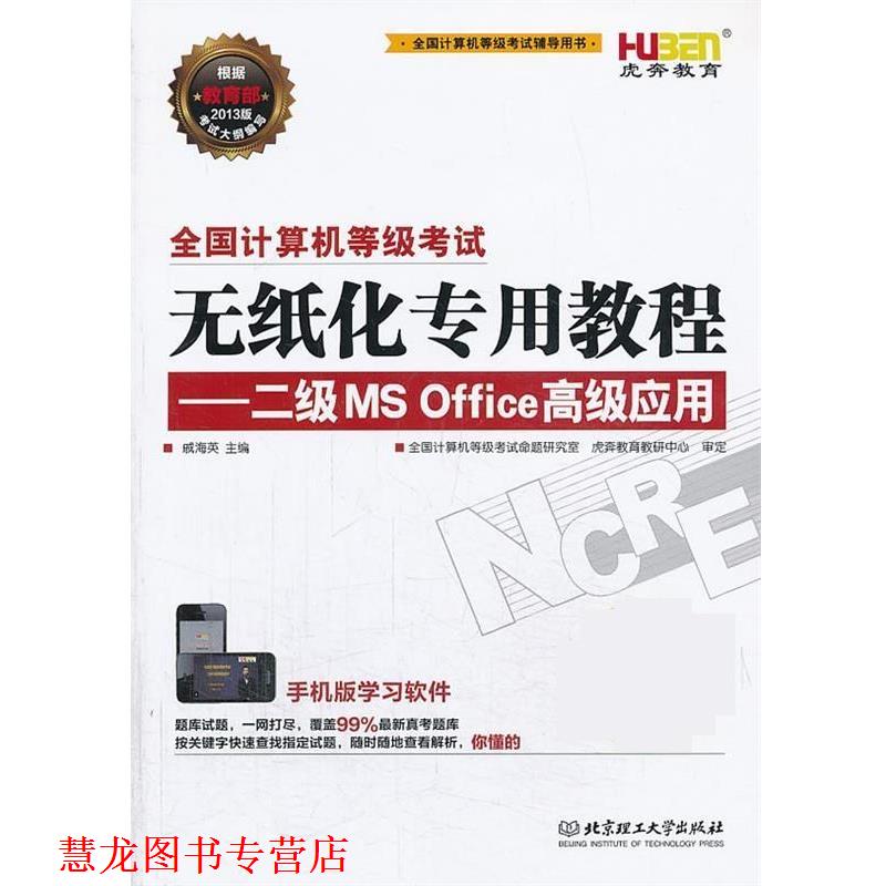 【正版书籍】 无纸化专用教程二级msoffice应用 戚海英 北京理工大学出版社