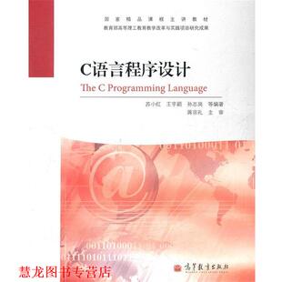 【正版书籍】 C语言程序设计 苏小红　等编著 高等教育出版社