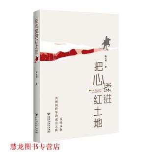 【正版书籍】 把心揉进红土地 陶正明 百花洲文艺出版社