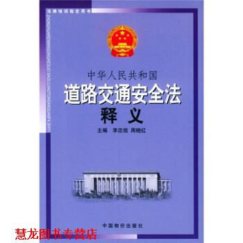 【正版书籍】 中华人民共和国道路交通安全法释义 李忠信,周晓红 编 中国物价出版社