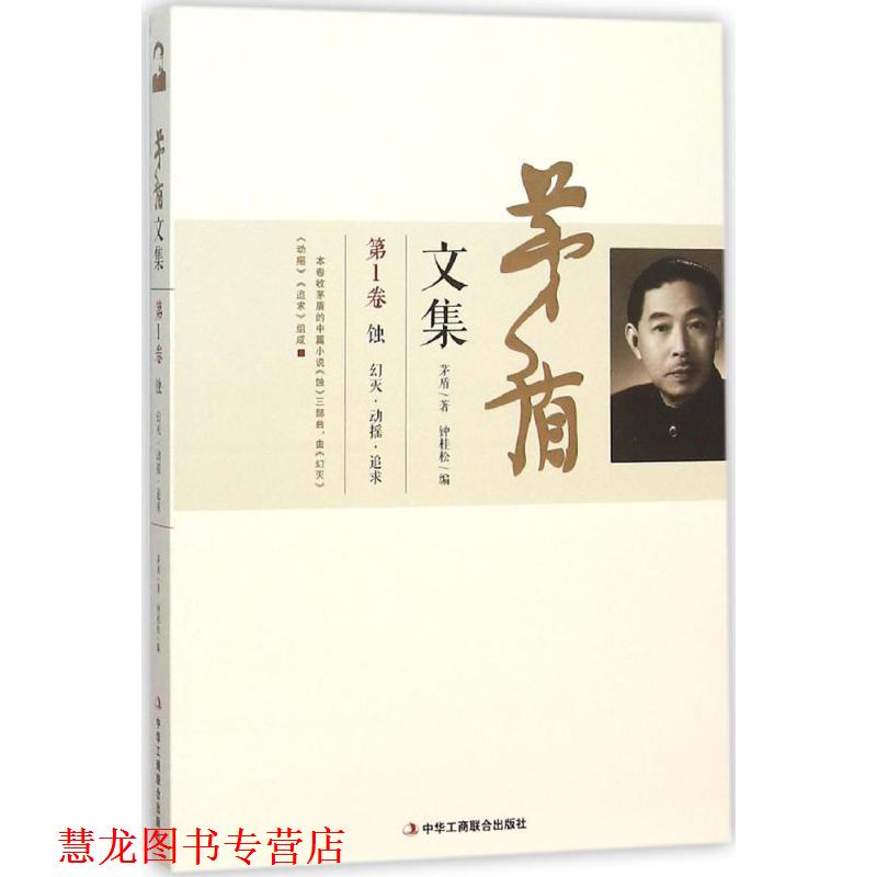 【正版书籍】 茅盾文集-卷 茅盾　著,钟桂松　编 中华工商联合出版社