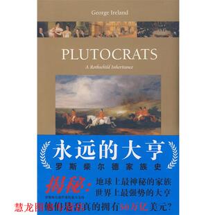 【正版书籍】 永远的大亨:罗斯柴尔德家族史 (英)爱尔兰(Ireland,G.) 著,刘海青 译 法律出版社