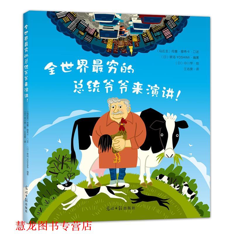 【正版书籍】 全世界穷的总统爷爷来演讲! (乌拉圭)何塞·穆希卡口述,(日)草场YOS 光明日报出版社