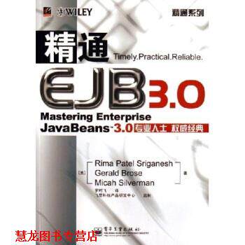 【正版书籍】 精通EJB3 0 罗时飞,斯瑞格奈斯 电子工业出版社