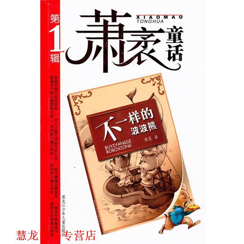 【正版书籍】 萧袤童话辑 萧袤 著,艺飞卡通 绘 黑龙江少年儿童出版社