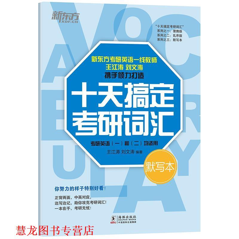 【正版书籍】 新东方 十天搞定考研词汇 默写本 王江涛刘文涛 海豚出版社