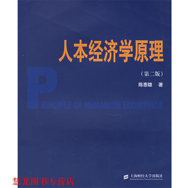 【正版书籍】 人本经济学原理 陈惠雄 著 上海财经大学出版社