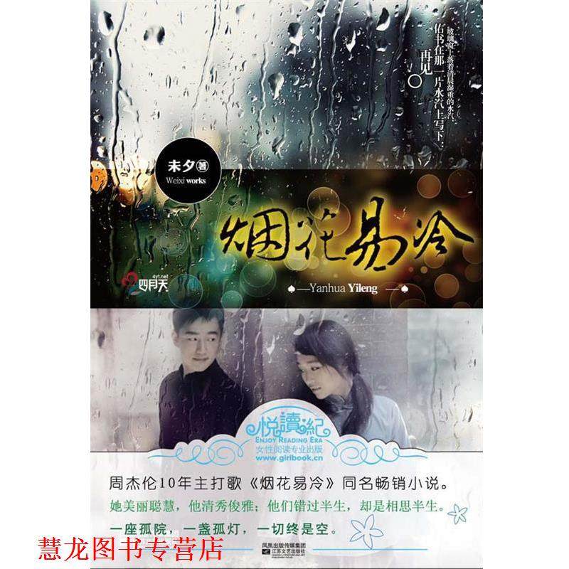 【正版书籍】 烟花易冷 未夕　著 江苏文艺出版社