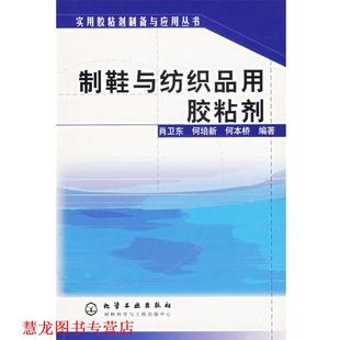 【正版书籍】 制鞋与纺织品用胶粘剂—实用胶粘剂制备与应用丛书 肖卫东,何培新,何本桥 编 化学工业出版社