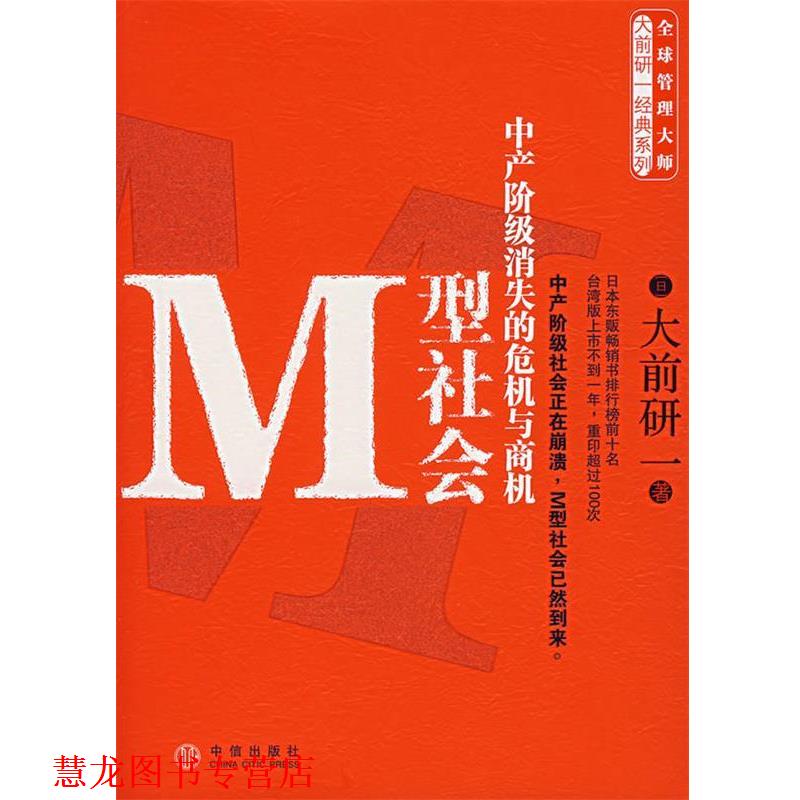 【正版书籍】 M型社会 (日)大前研一 著,刘锦秀,江裕真 译 中信出版社