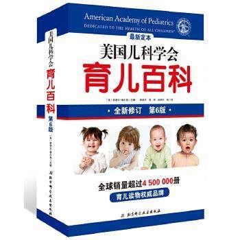 【正版书籍】 美国儿科学会育儿百科 [美]斯蒂文·谢尔弗 主编 陈铭宇,周莉,池丽叶 等 北京科学技术出版社