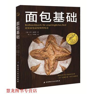 【正版书籍】 面包基础 (德)卢茨·盖斯勒 著 北京科学技术出版社
