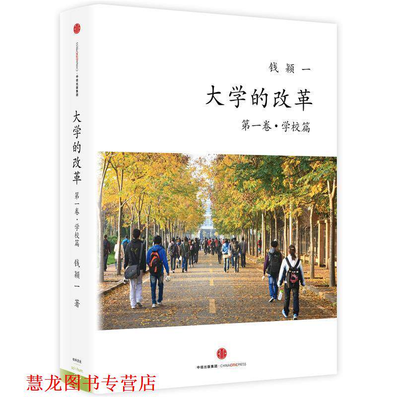 【正版书籍】 大学的改革:卷·学校篇 钱颖一 中信出版社